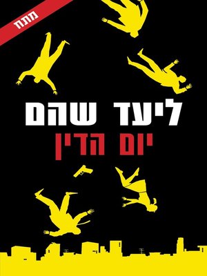 cover image of יום הדין (Judgement Day)